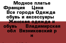 Модное платье Франция  › Цена ­ 1 000 - Все города Одежда, обувь и аксессуары » Женская одежда и обувь   . Владимирская обл.,Вязниковский р-н